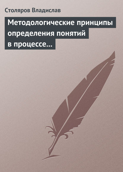 Скачать книгу Методологические принципы определения понятий в процессе научного исследования физической культуры и спорта