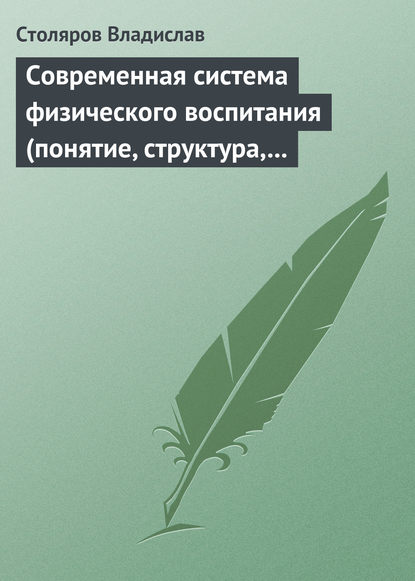 Скачать книгу Современная система физического воспитания (понятие, структура, методы)