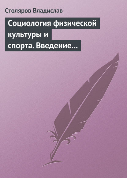 Скачать книгу Социология физической культуры и спорта. Введение в проблематику и новая концепция