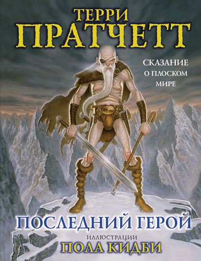 Скачать книгу Последний герой. Сказание о Плоском мире
