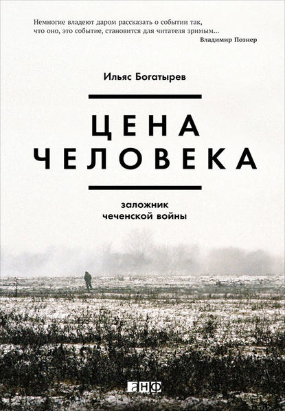 Скачать книгу Цена человека: Заложник чеченской войны