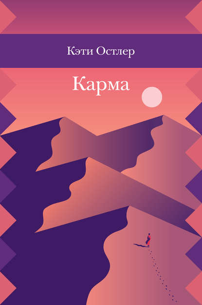 Скачать книгу Карма