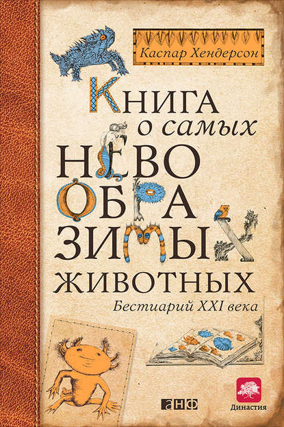 Скачать книгу Книга о самых невообразимых животных. Бестиарий XXI века