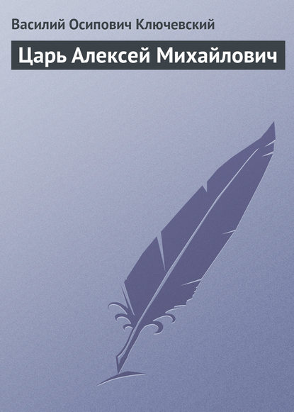 Скачать книгу Царь Алексей Михайлович