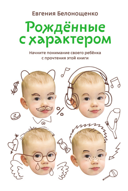 Скачать книгу Рожденные с характером