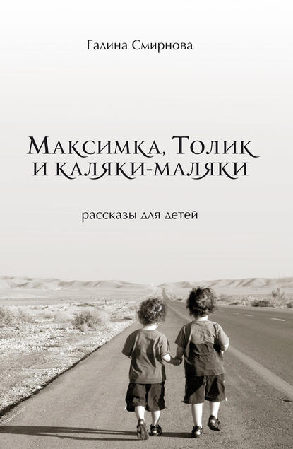 Скачать книгу Максимка, Толик и каляки-маляки (сборник)