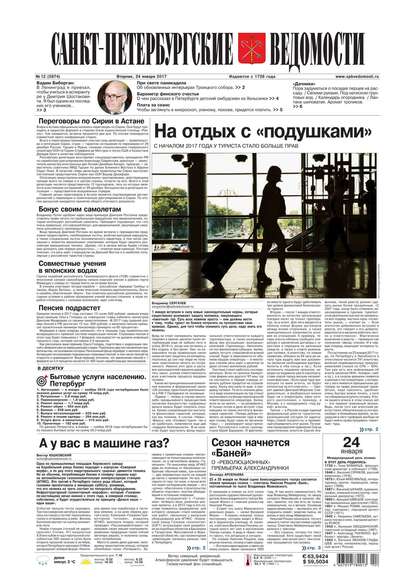 Скачать книгу Санкт-Петербургские ведомости 12-2017