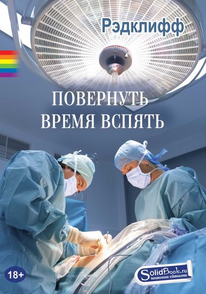 Скачать книгу Повернуть время вспять