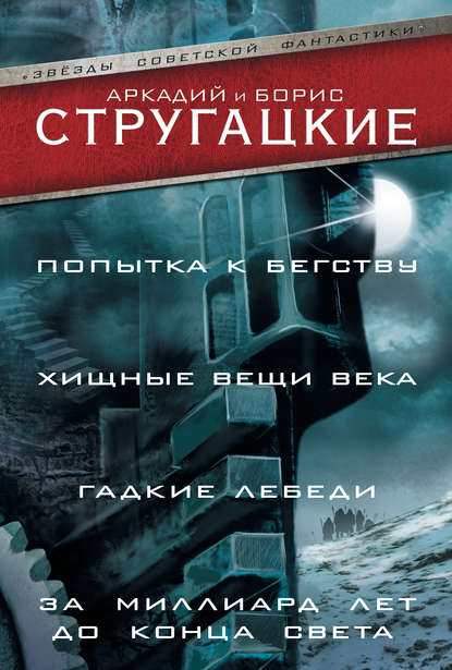Скачать книгу Попытка к бегству. Хищные вещи века. Гадкие лебеди. За миллиард лет до конца света (сборник)