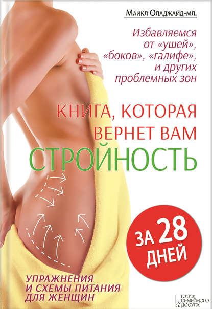 Скачать книгу Книга, которая вернет вам стройность за 28 дней. Избавляемся от «ушей», «боков», «галифе». Упражнения и схемы питания для женщин