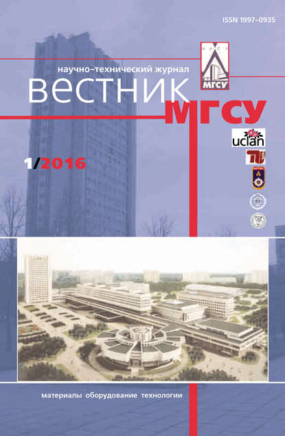 Скачать книгу Вестник МГСУ №1 2016