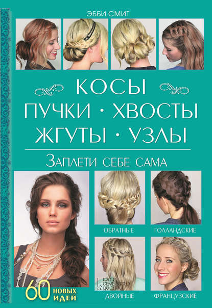 Скачать книгу Косы, пучки, хвосты, жгуты, узлы. Заплети себе сама