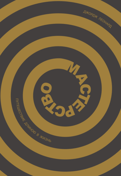 Скачать книгу Мастерство. Путешествие длиною в жизнь