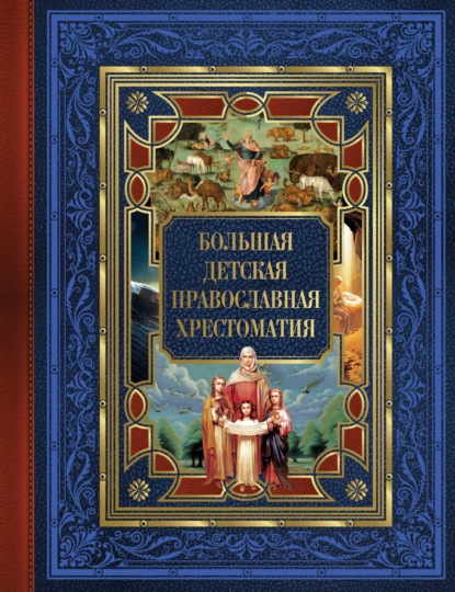 Скачать книгу Большая детская православная хрестоматия