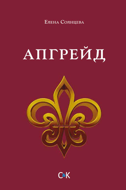 Скачать книгу Апгрейд