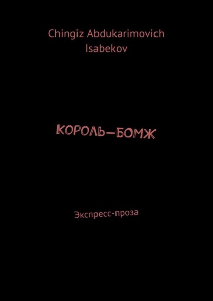 Скачать книгу Король-БОМЖ. Экспресс-проза