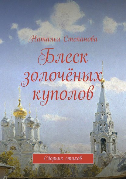 Скачать книгу Блеск золочёных куполов. Сборник стихов