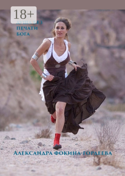 Душа без печати Бога