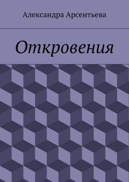 Скачать книгу Откровения