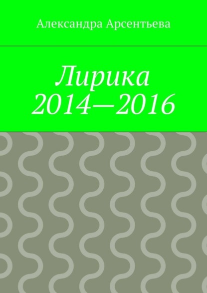 Скачать книгу Лирика 2014—2016