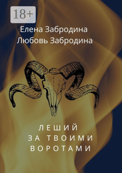 Скачать книгу Леший за твоими воротами