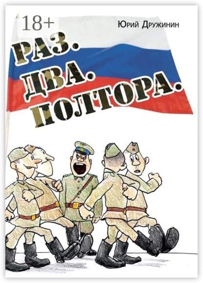 Скачать книгу Раз. Два. Полтора