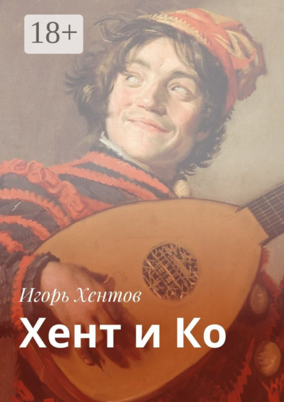 Скачать книгу Хент и Ко