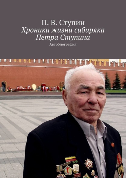 Скачать книгу Хроники жизни сибиряка Петра Ступина. Автобиография