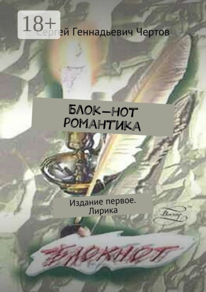 Скачать книгу Блок-нот романтика. Издание первое. Лирика