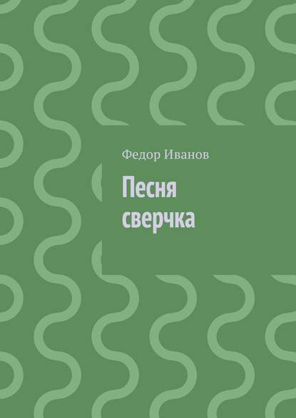 Скачать книгу Песня сверчка