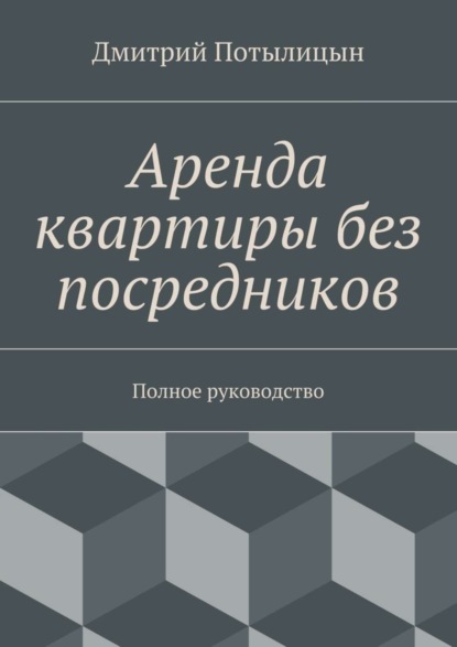 Скачать книгу Аренда квартиры без посредников. Полное руководство