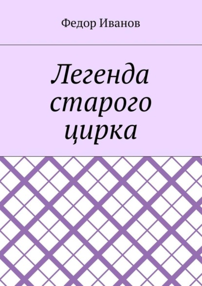 Скачать книгу Легенда старого цирка