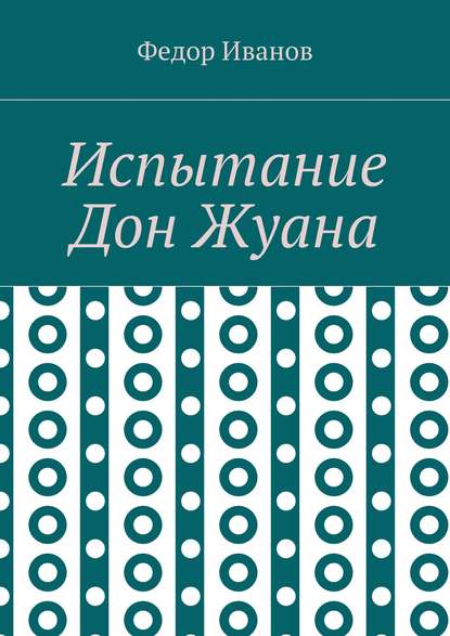 Скачать книгу Испытание Дон Жуана