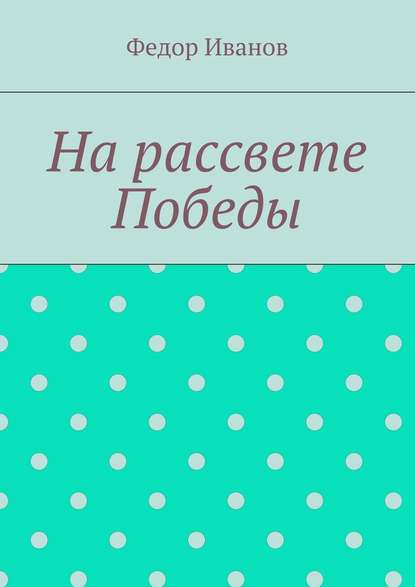 Скачать книгу На рассвете Победы