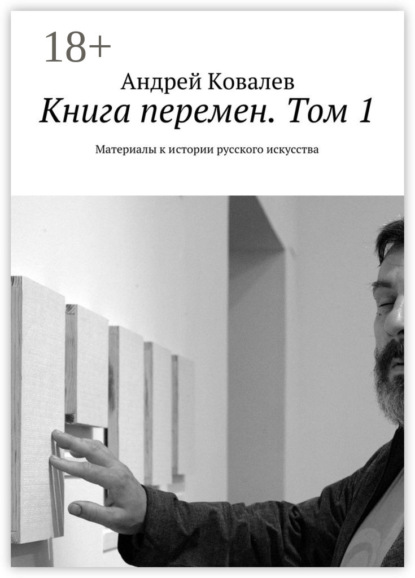 Скачать книгу Книга перемен. Том 1. Материалы к истории русского искусства