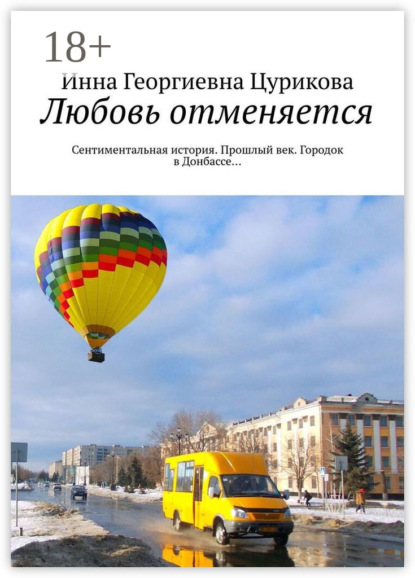 Любовь отменяется. Сентиментальная история. Прошлый век. Городок в Донбассе…