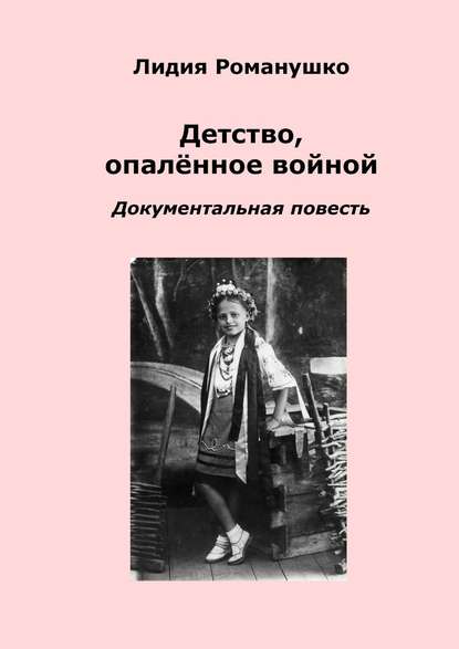 Скачать книгу Детство, опалённое войной. Документальная повесть