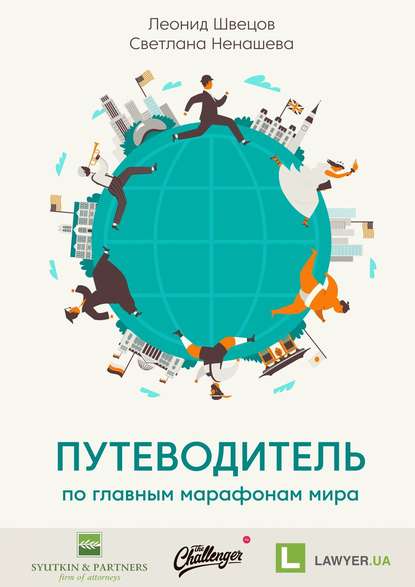 Скачать книгу Путеводитель по главным марафонам мира. World Marathon Majors