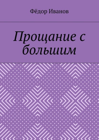 Скачать книгу Прощание с большим