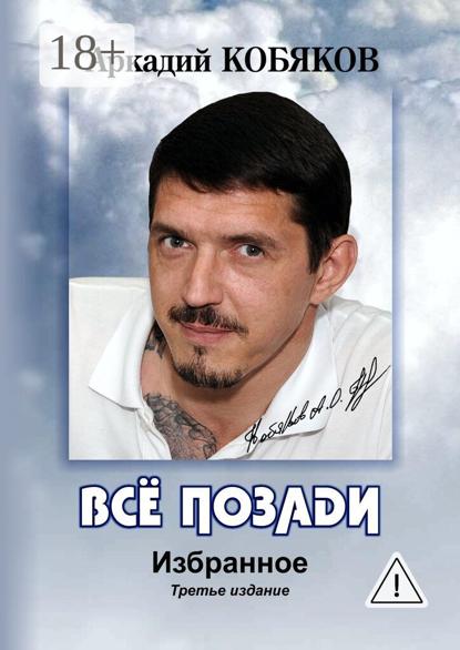 Скачать книгу Всё позади. Избранное. Третье издание