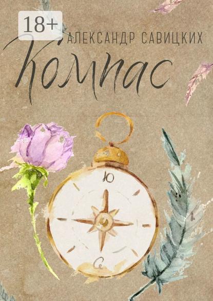 Скачать книгу Компас. Послушай, Ю!