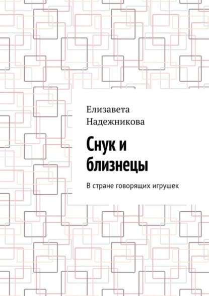 Скачать книгу Снук и близнецы. В стране говорящих игрушек
