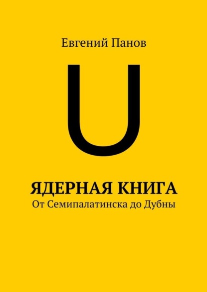 Ядерная книга. От Семипалатинска до Дубны