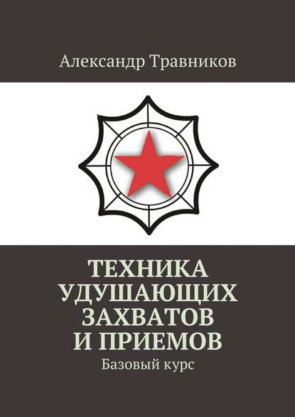 Техника удушающих захватов и приемов. Базовый курс