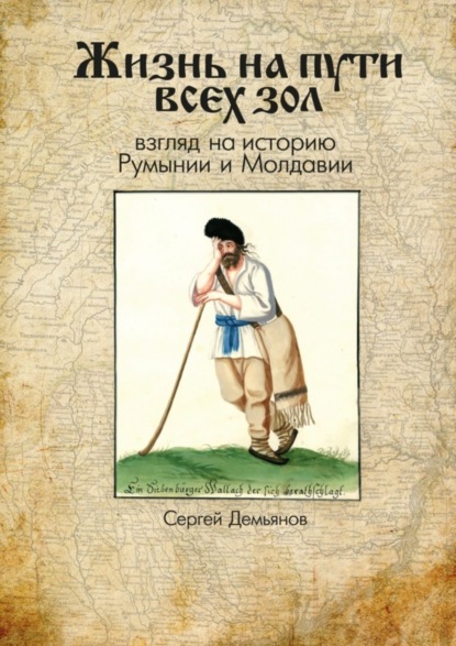 Скачать книгу Жизнь на пути всех зол. Взгляд на историю Румынии и Молдавии