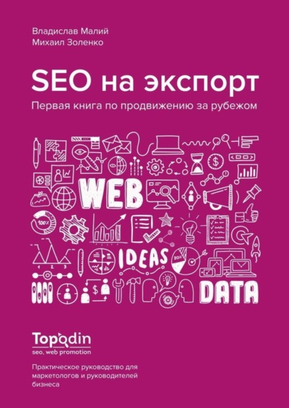 Скачать книгу SEO на экспорт. Первая книга по продвижению за рубежом