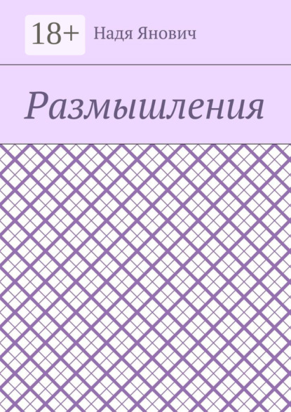 Скачать книгу Размышления
