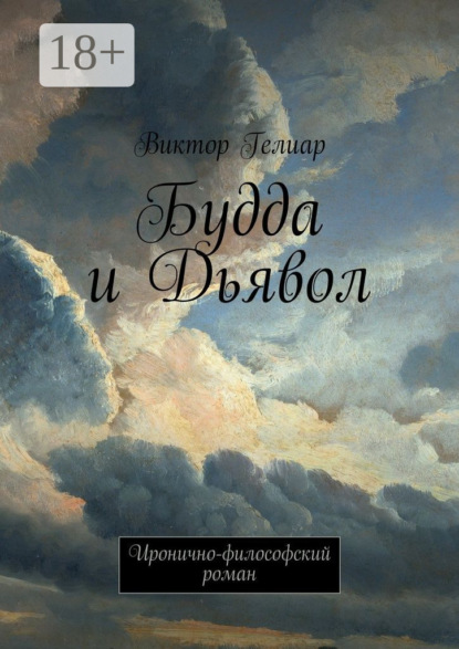 Скачать книгу Будда и Дьявол. Иронично-философский роман