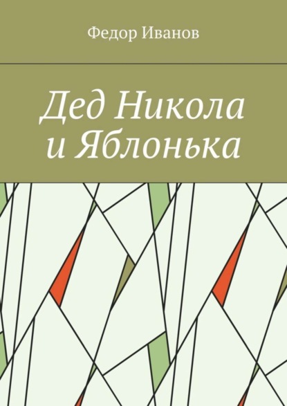 Скачать книгу Дед Никола и Яблонька