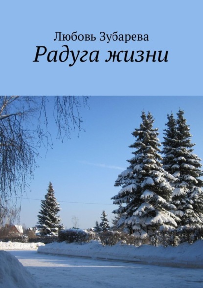 Скачать книгу Радуга жизни